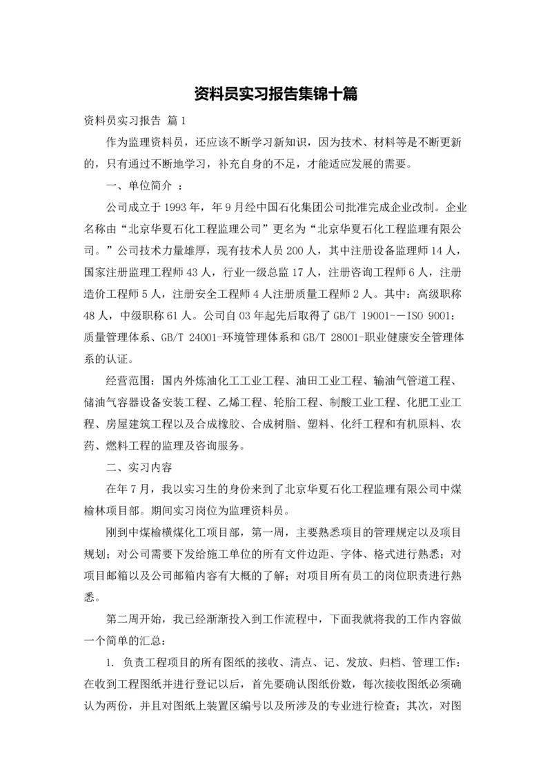 资料员实习报告集锦十篇.docx
