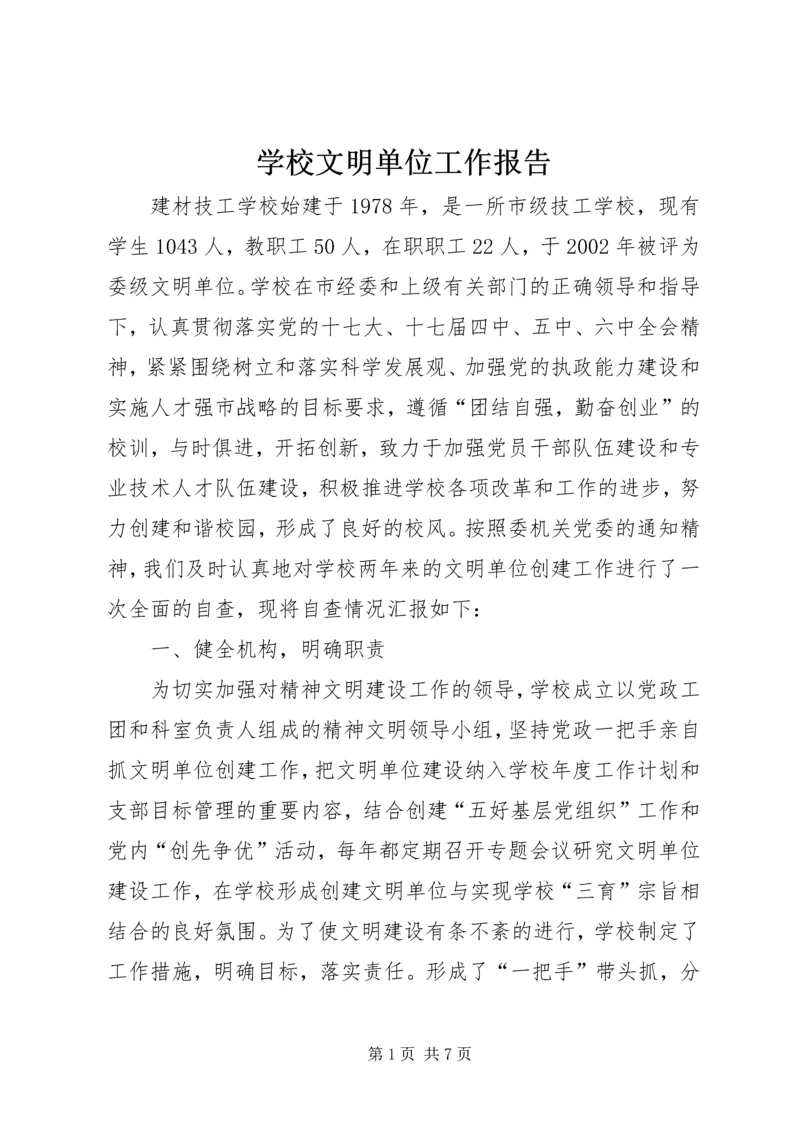 学校文明单位工作报告.docx