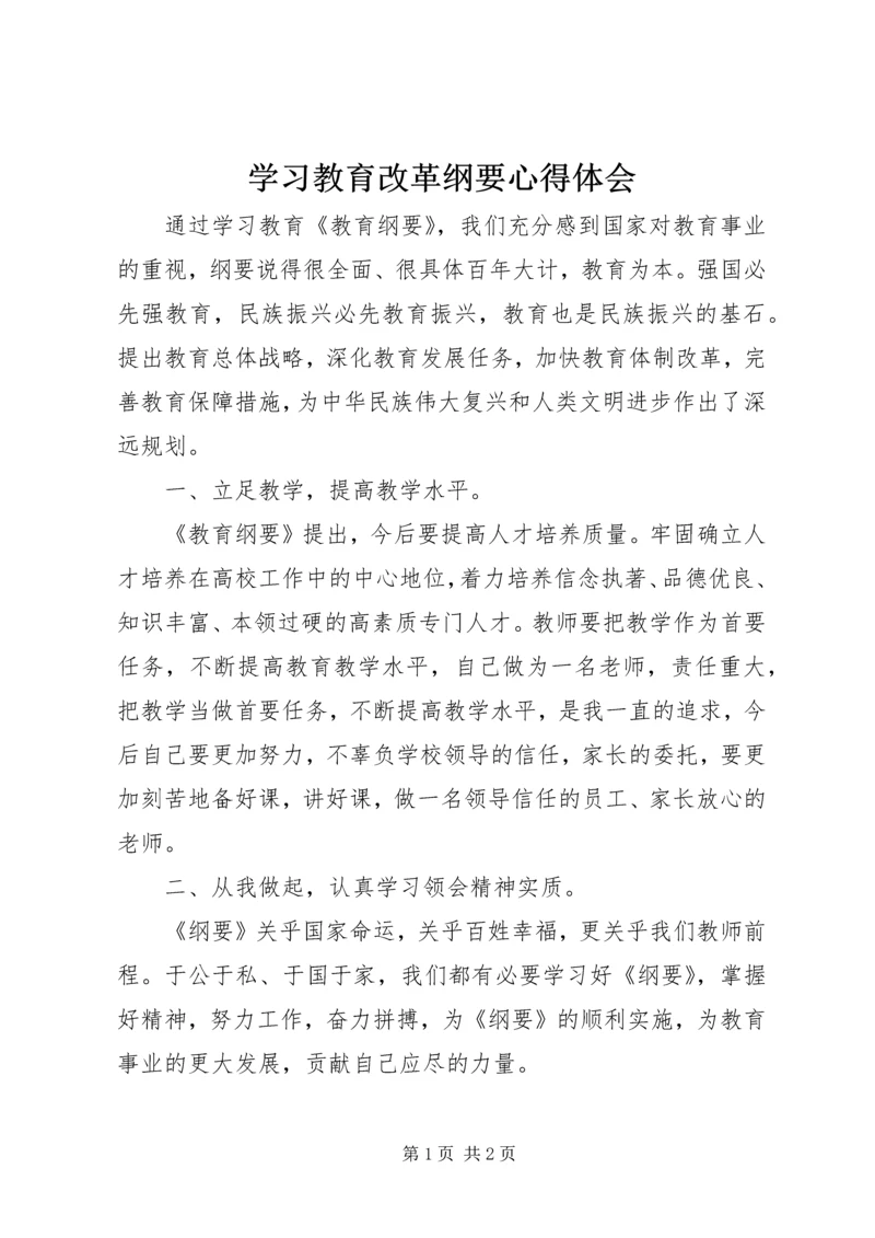 学习教育改革纲要心得体会 (3).docx