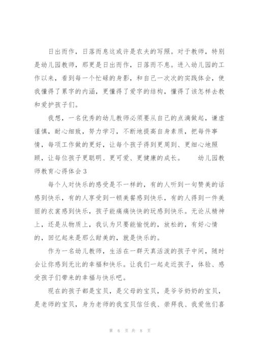 幼儿园教师教育心得体会3篇.docx