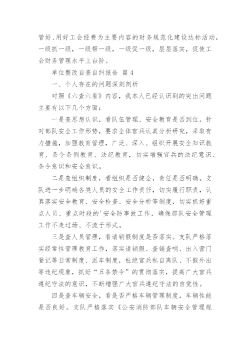 单位整改自查自纠报告.docx