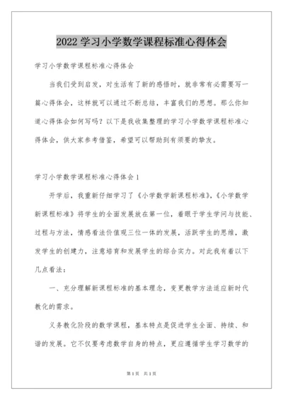 2022学习小学数学课程标准心得体会_2.docx