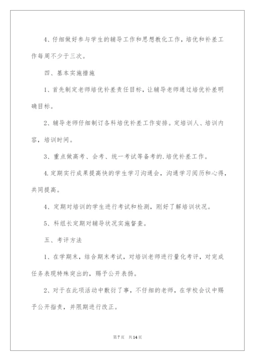 2022初中生物培优辅差工作计划.docx