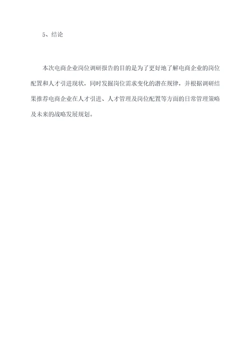 电商企业岗位调研报告
