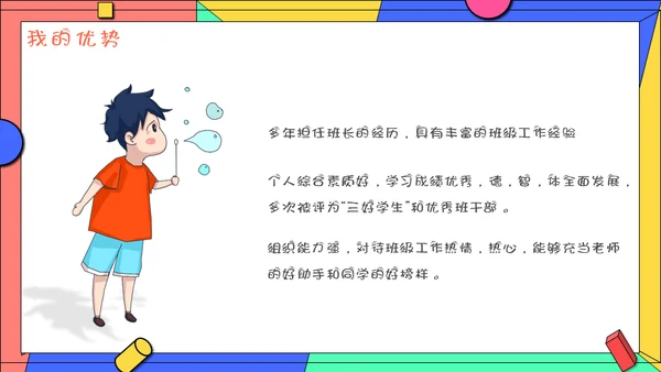 小学生学校班干部竞选自我介绍通用PPT模板