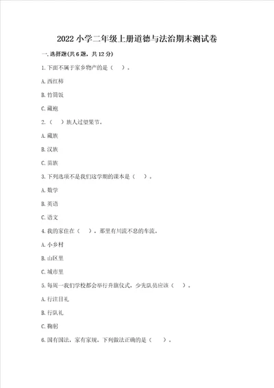 2022小学二年级上册道德与法治期末测试卷含完整答案（易错题）