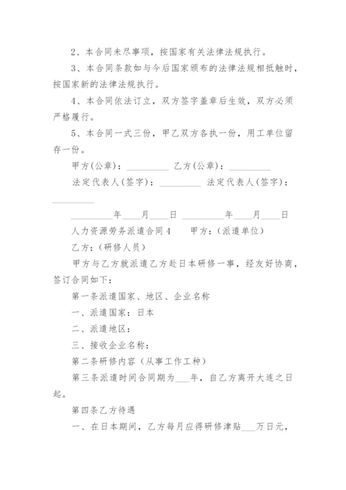 人力资源劳务派遣合同.docx