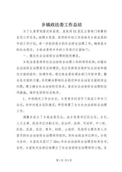 乡镇政法委工作总结_1.docx