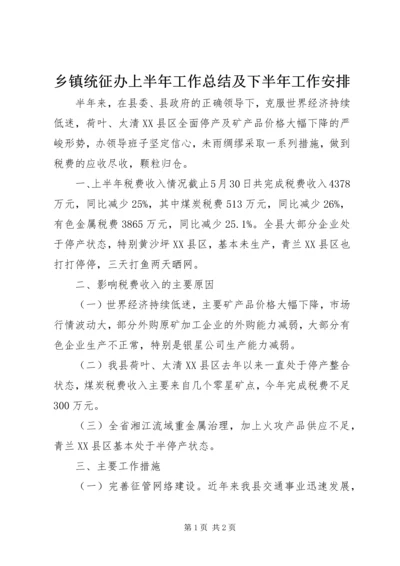 乡镇统征办上半年工作总结及下半年工作安排.docx