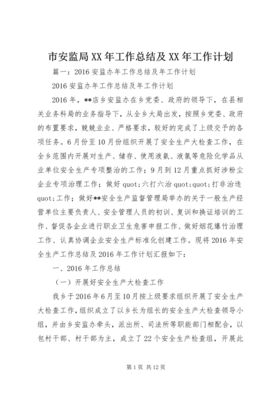 市安监局XX年工作总结及XX年工作计划.docx