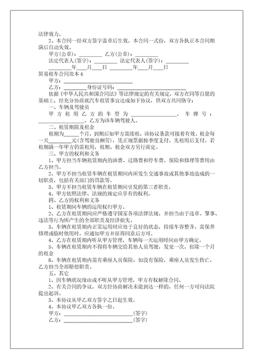 简易租车合同