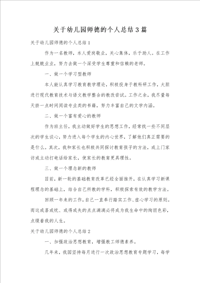 关于幼儿园师德的个人总结3篇