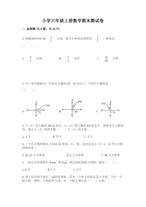 小学六年级上册数学期末测试卷含完整答案（精选题）.docx