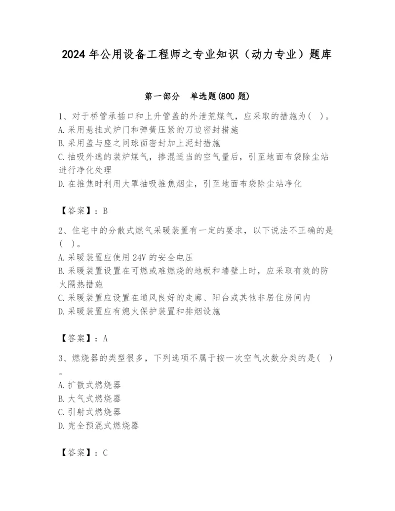 2024年公用设备工程师之专业知识（动力专业）题库及答案【全优】.docx