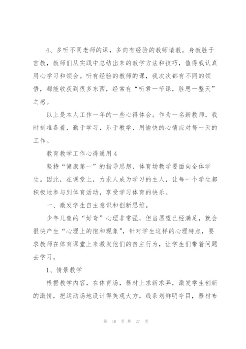 教育教学工作心得通用10篇.docx