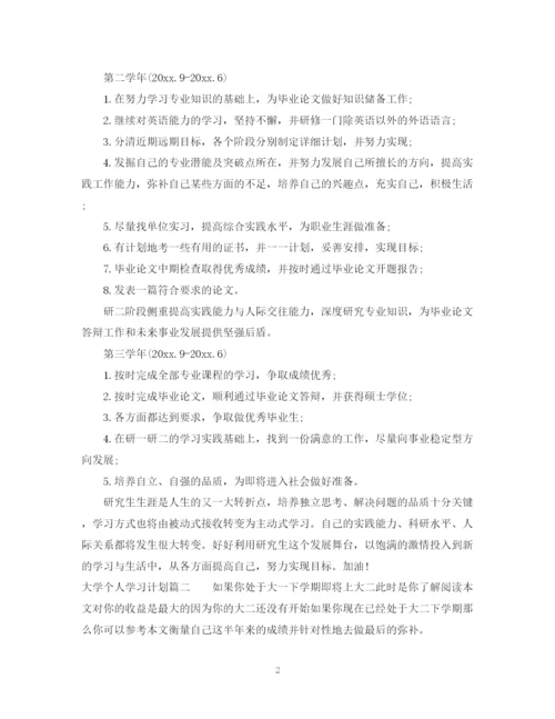 精编之大学个人学习计划书.docx