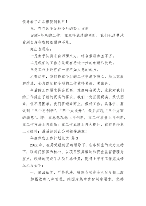 年度保安工作计划范文_2.docx