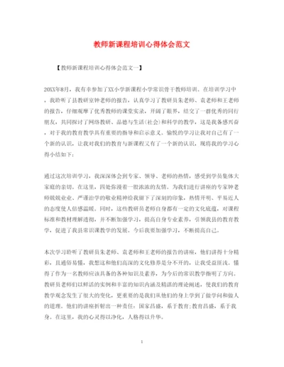 精编教师新课程培训心得体会范文.docx