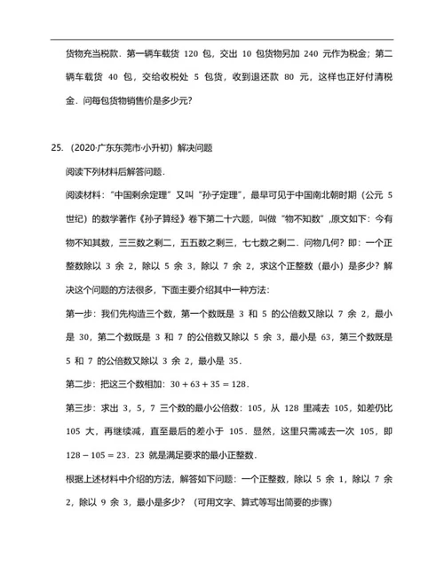 年东莞小升初数学试卷二word模板