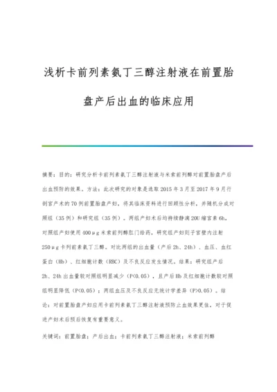 浅析卡前列素氨丁三醇注射液在前置胎盘产后出血的临床应用.docx