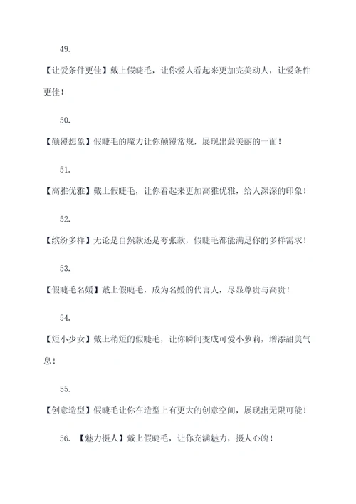 朋友圈假睫毛的广告语