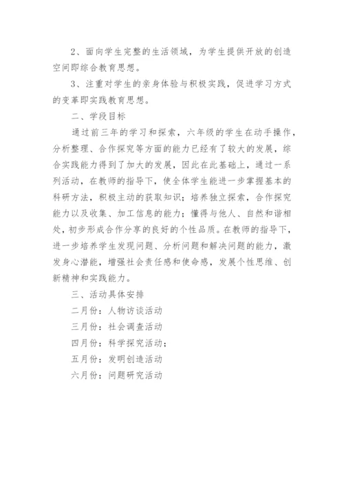 小学综合实践活动教学计划_7.docx