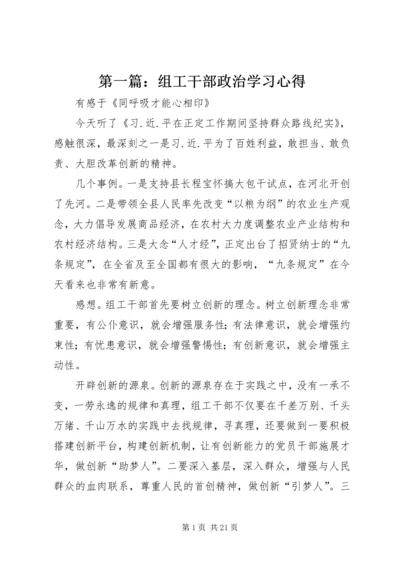 第一篇：组工干部政治学习心得.docx