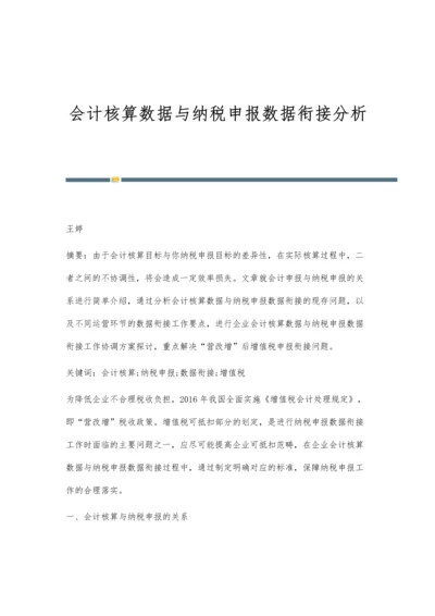 会计核算数据与纳税申报数据衔接分析.docx
