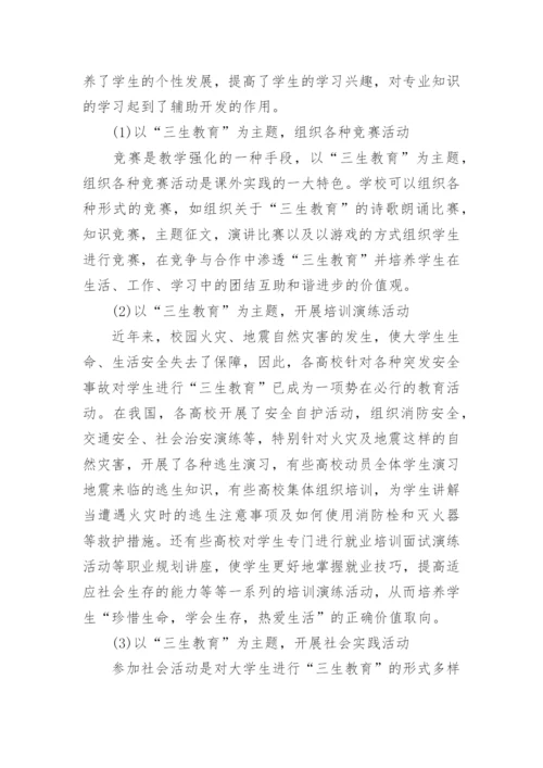 大学生与“三生教育”探析论文.docx