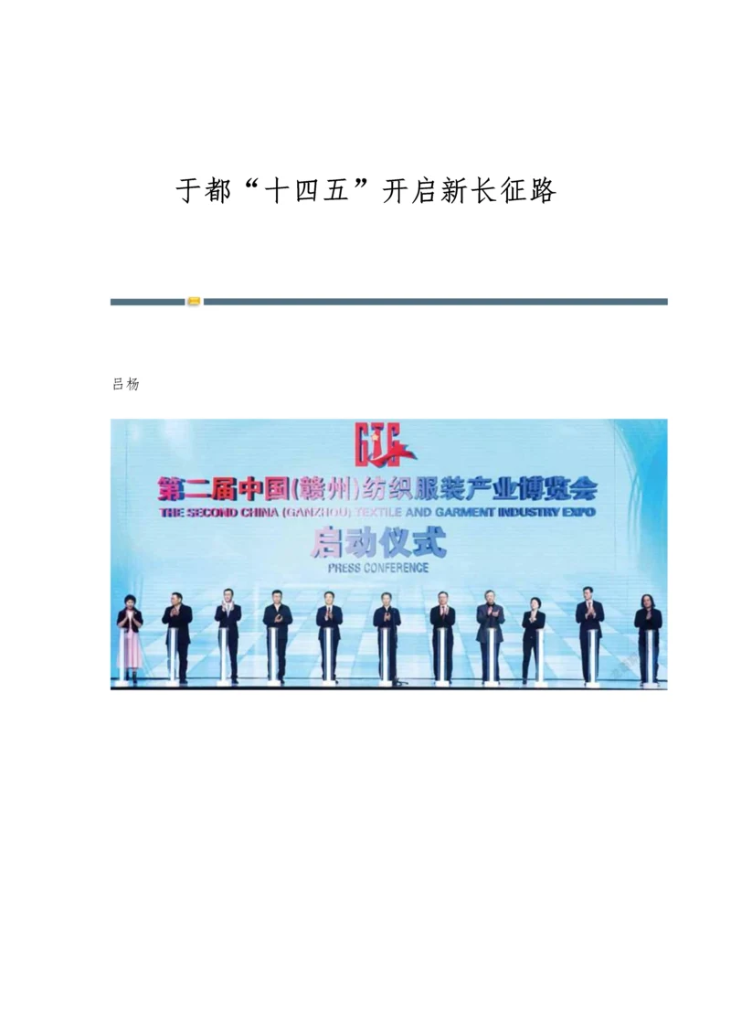 于都十四五开启新长征路.docx