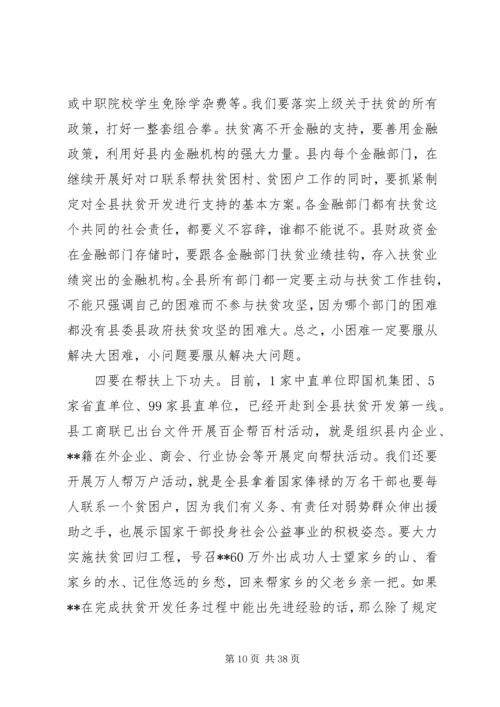 县委扶贫工作会议上的讲话.docx