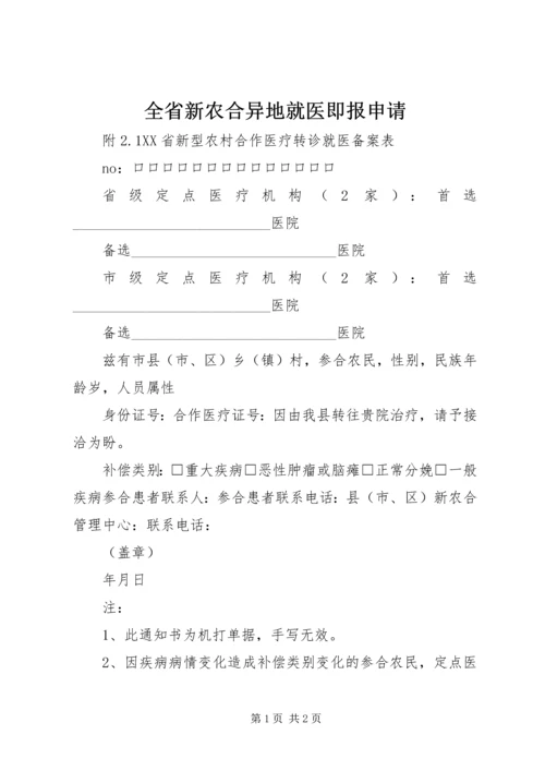 全省新农合异地就医即报申请.docx