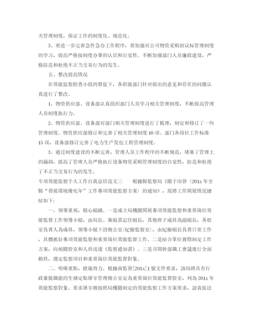 精编之专项效能监察个人工作自我总结范文.docx