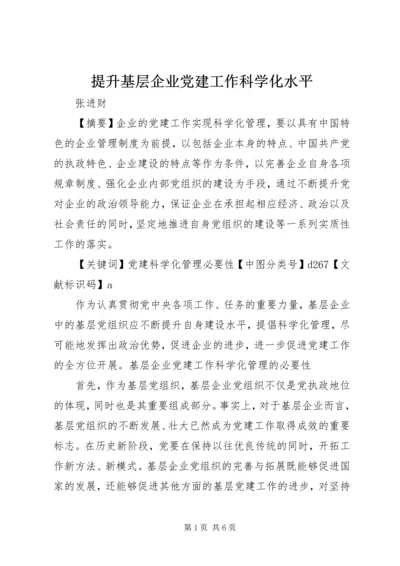 提升基层企业党建工作科学化水平.docx