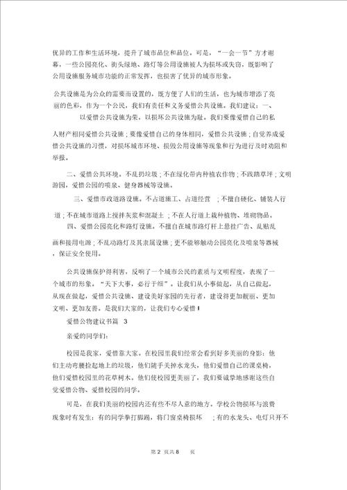 爱护公物倡议书汇编7篇