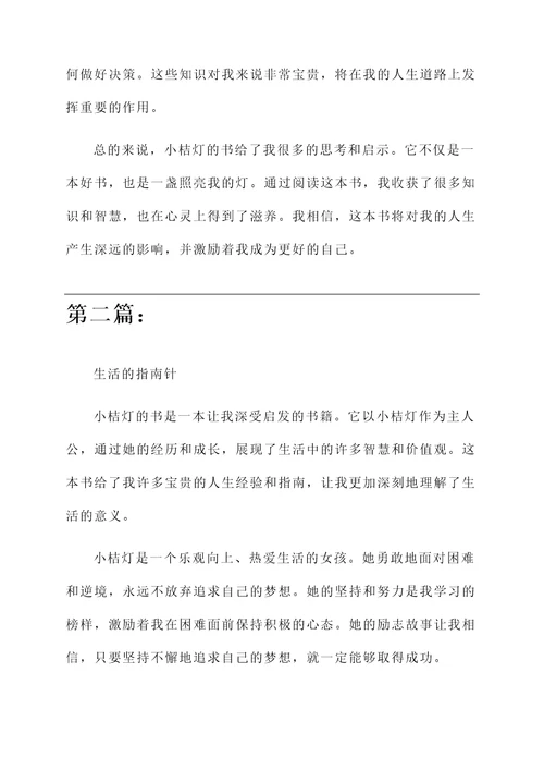 小桔灯的书的感想