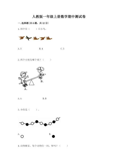 人教版一年级上册数学期中测试卷附答案（精练）.docx