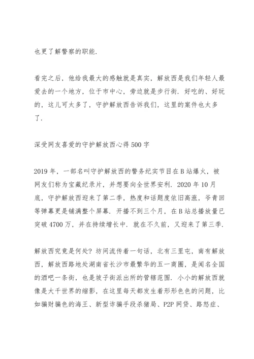 深受网友喜爱的守护解放西心得500字.docx