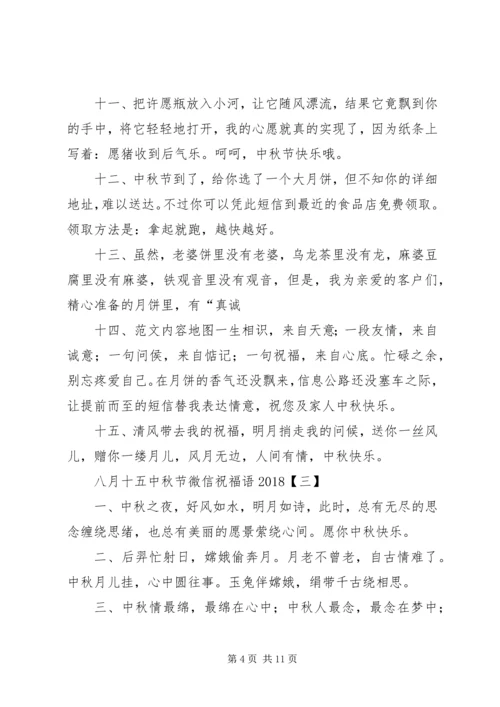 八月十五中秋节微信祝福语20XX年.docx