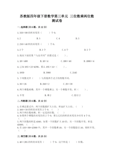 苏教版四年级下册数学第三单元 三位数乘两位数 测试卷带精品答案.docx