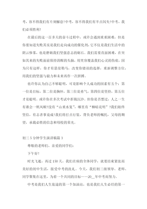 初三5分钟学生演讲稿.docx