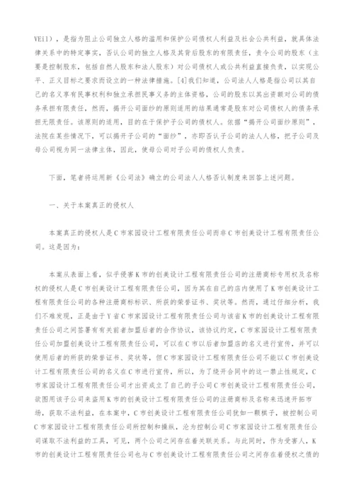 新公司法确立的法律规则在一起商标权纠纷案件中的应用.docx