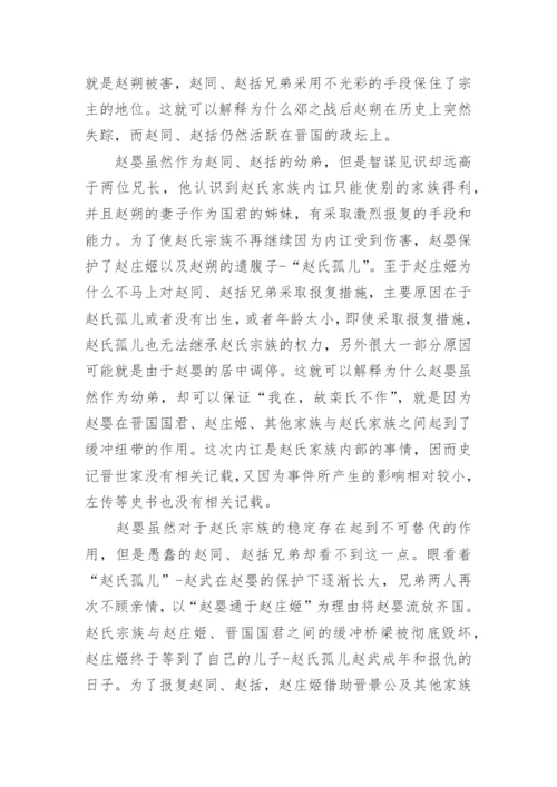追寻赵氏孤儿的历史真相论文.docx