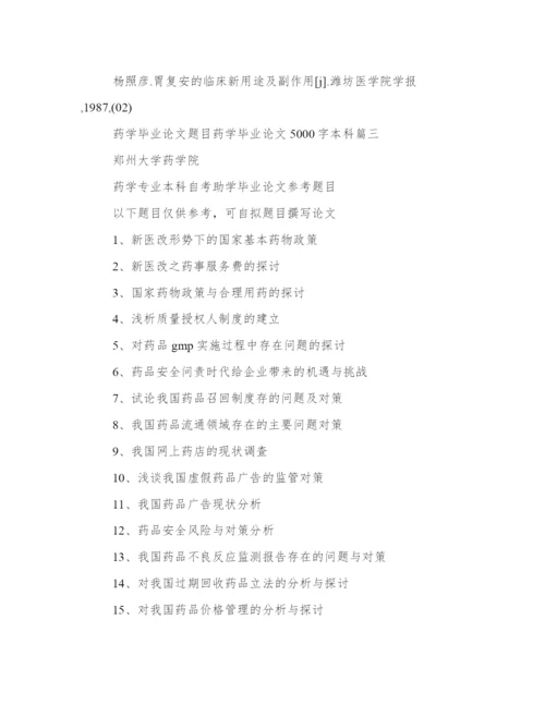 最新药学毕业论文题目 药学毕业论文5000字本科(五篇).docx