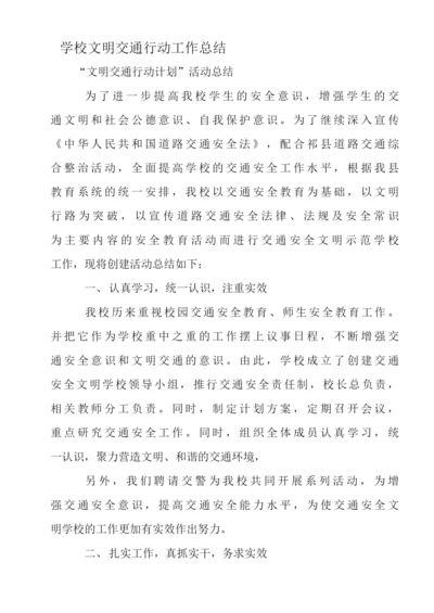 学校文明交通行动工作总结.docx
