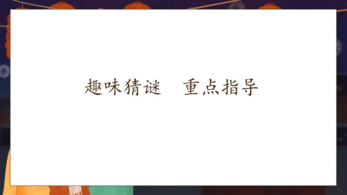 【核心素养】部编版语文一年级下册-识字4. 猜字谜 第2课时（课件）