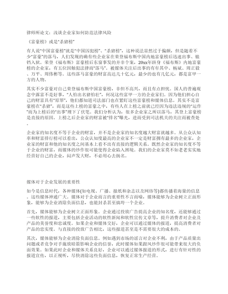 律师所论文浅谈企业家如何防范法律风险.docx