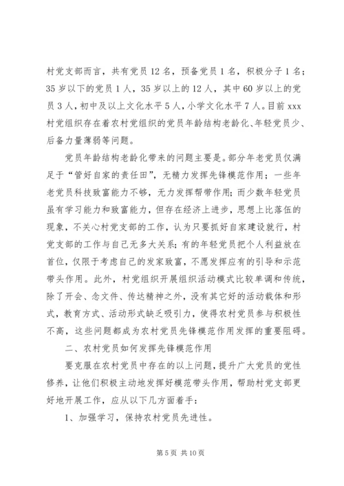 新时期农村党员如何发挥先锋模范作用（第一书记党课）.docx