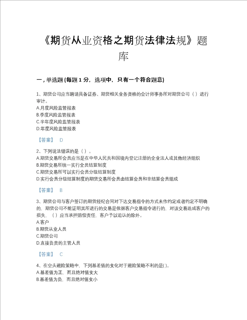 湖南省期货从业资格之期货法律法规自我评估考试题库各地真题