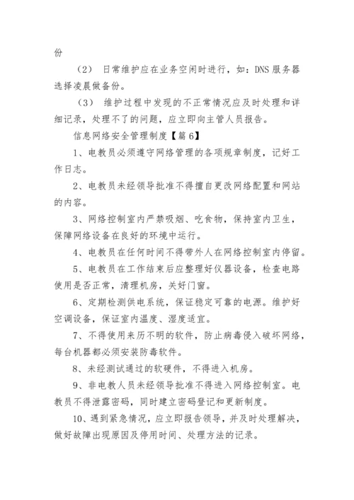 信息网络安全管理制度7篇最新.docx